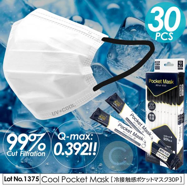 冷感マスク ポケットマスク 30枚入り 冷感 不織布 冷感不織布 接触冷感 個包装 Q-MAX0.3...