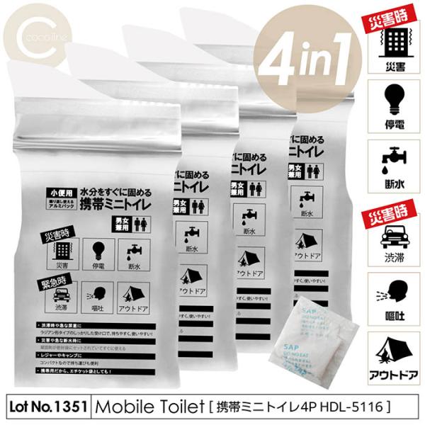携帯トイレ 携帯ミニトイレ4P 700cc アルミパックx4 凝固剤x4 繰り返し使用 地震 断水 ...