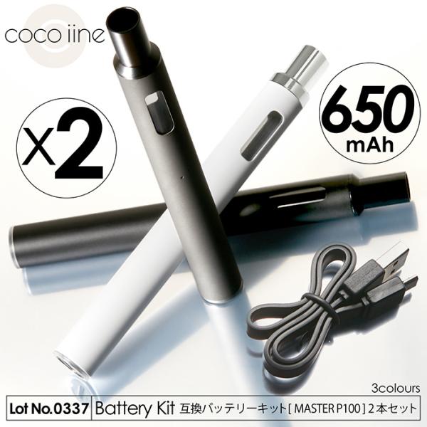 互換バッテリーキット MASTER P100 色が選べる2本セット 650mAh 700パフ USB...