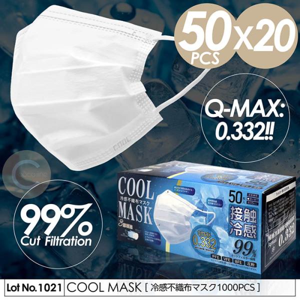 マスク 冷感マスク 1000枚入り 冷感 不織布 冷感不織布 接触冷感 BOX箱 Q-MAX0.33...