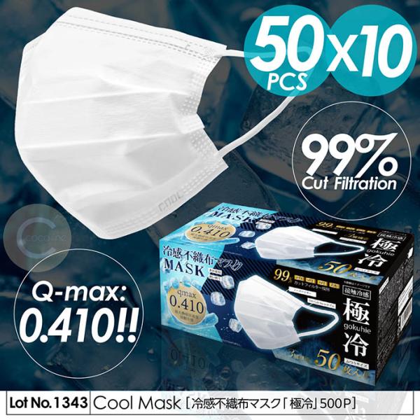 マスク 冷感 不織布 冷感マスク 極冷 冷感不織布マスク 500枚入り 接触冷感Q-max0.410...