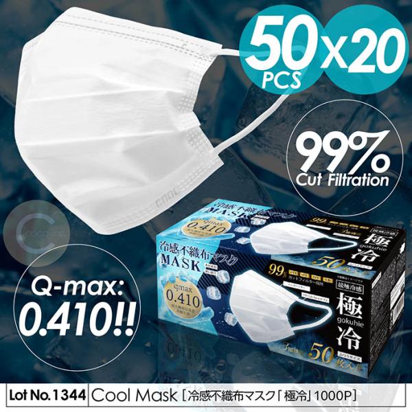 マスク 冷感 不織布 冷感マスク 極冷 冷感不織布マスク 1000枚入り 接触冷感Q-max0.41...