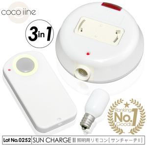 照明リモコン サンチャーヂII AK-201 お使いの照明がリモコン式になる