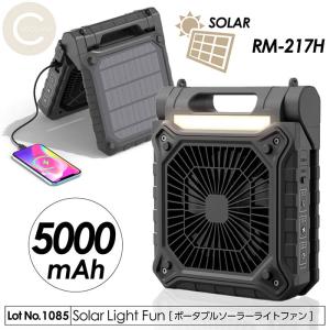 扇風機 ポータブルソーラーライトファン ライト ファン 充電器 3in1機能 2WAY充電方式 OFFタイマー 収納バッグ付属 アウトドア キャンプ 釣り災害時 RM-217H