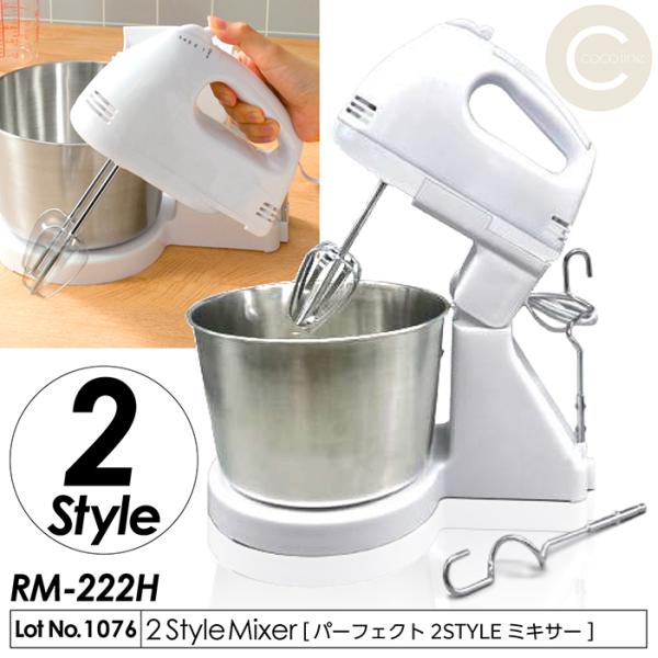 電動ミキサー パーフェクト 2STYLE ミキサー  回転スピード5段階調整 混ぜる 泡立てる こね...