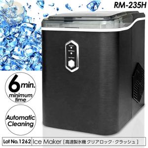 製氷機 クリアロッククラッシュ クラッシュアイス 最短約6分製氷 自動洗浄 お手入れラクラク アウトドア 盛り付け ホームパーティー 宅飲み RM-235H
