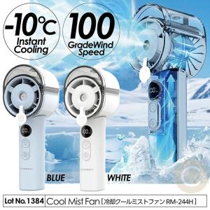 扇風機 ハンディファン 冷却 クールミストファン -10℃瞬間冷却 Type-C充電 ターボ送風 100段階風量調節 ディスプレイ表示 RM-244H