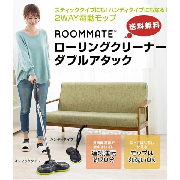 モップ 丸洗い 床掃除 スティック ハンディ ２WAY 電動モップ ROOMMATE ローリングクリ...