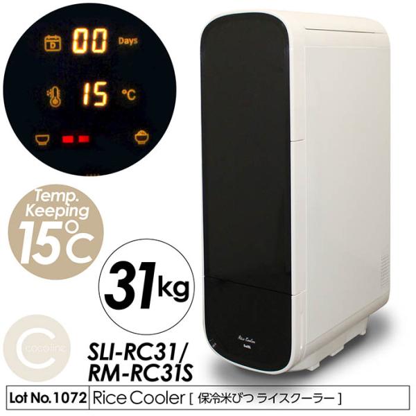 保冷米びつ ライスクーラー 適温15℃自動キープ お米を保冷 31kg 害虫防止 ライスクーラー 家...