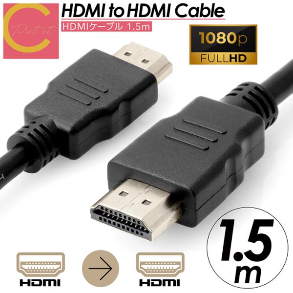 【 送料無料 】  HDMIケーブル 1.5m iphone 1.4 3D対応 ハイスピード 1m ...