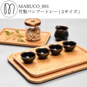 アジアン　バンブートレイ　竹　トレイ　おもてなし　大皿 MARUCO バンブートレー 竹製 バンブートレイ 竹 トレー トレイ