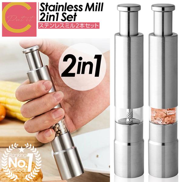 【 送料無料 】  ペッパーミル ソルトミル 2本セット ステンレス製 おしゃれ ミル 片手 スパイ...