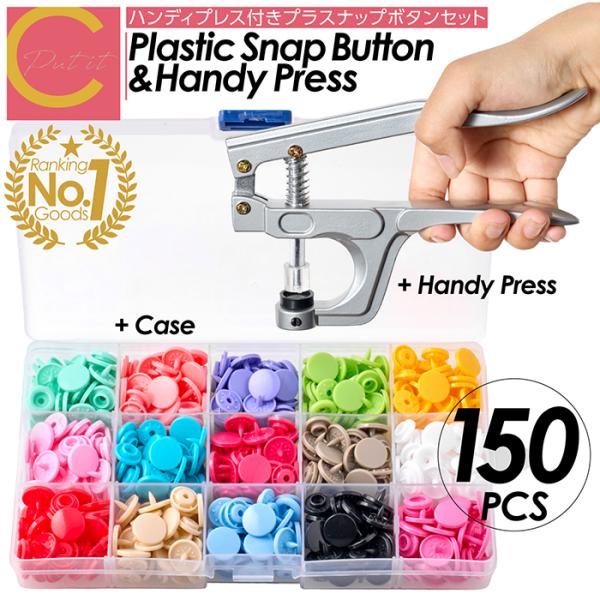 【 送料無料 】プラスナップボタン ハンディプレス 15色 150個 12mm プラスナップ スナッ...