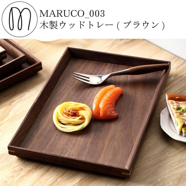 MARUCO ウッドトレー 木製 ウッドトレイ 木 トレー トレイ おしゃれ 木製トレイ 木製トレー...