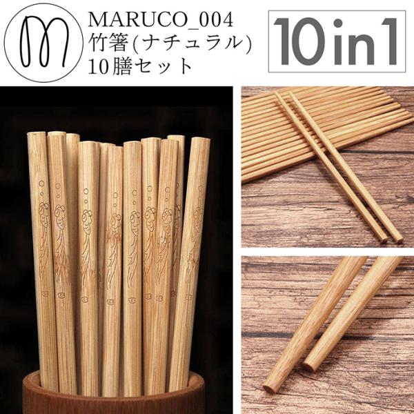 MARUCO 竹製 箸 10膳セット 食品検査済み 竹箸 竹 はし おしゃれ かわいい 高品質 シン...