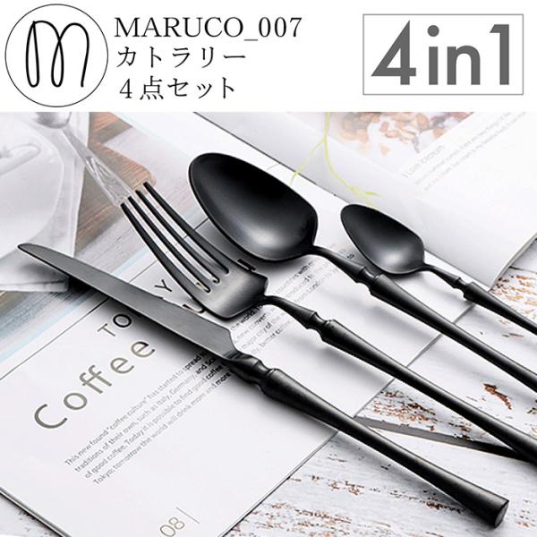 MARUCO カトラリーセット スプーン フォーク ナイフ デザートスプーン 4本セット おしゃれ ...
