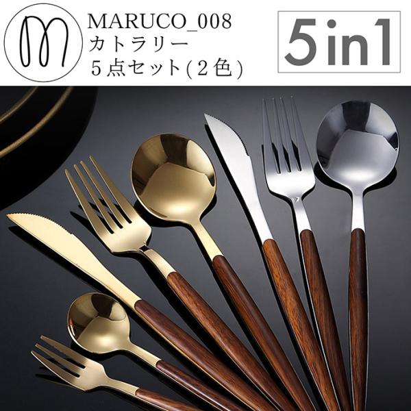 MARUCO カトラリーセット スプーン フォーク ナイフ デザートスプーン デザートフォーク 5本...