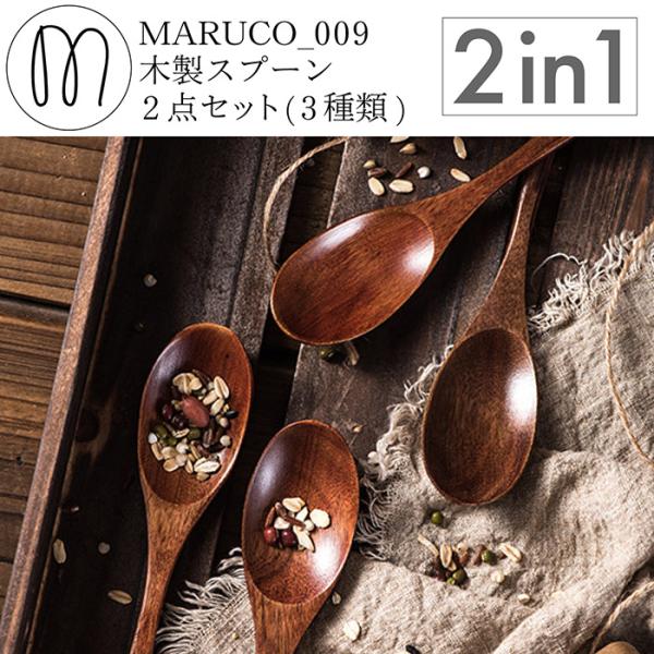 MARUCO スプーン ティースプーン 木製 2本セット 木 おしゃれ かわいい セット マルチスプ...