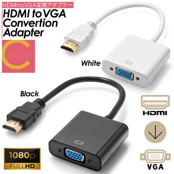 【 送料無料 】 HDMI to VGA 変換アダプタ 変換 アダプター アダプタ ケーブル モニタ...