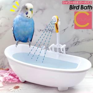 バードバス 鳥 水浴び容器 バスタブ インコ 文鳥