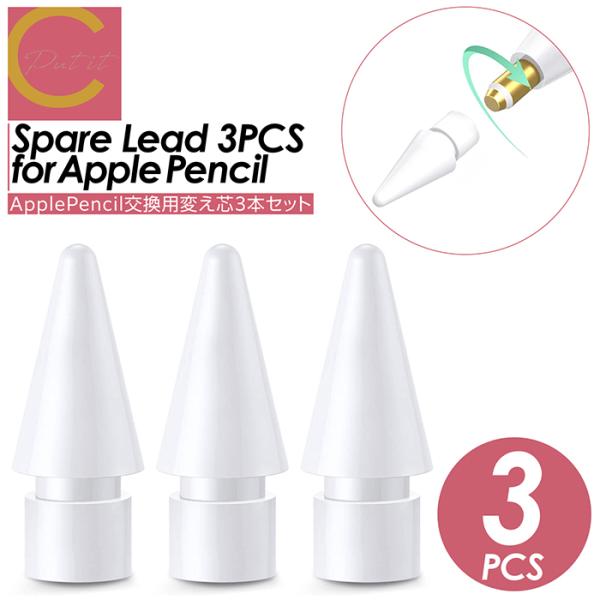 【 送料無料 】Apple Pencil チップ 替え芯 3個セット ペン先 iPad Pro Mi...