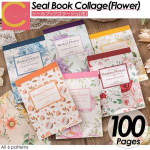 シールブック 100枚セット 素材紙 コラージュ 素材 セット フレーク