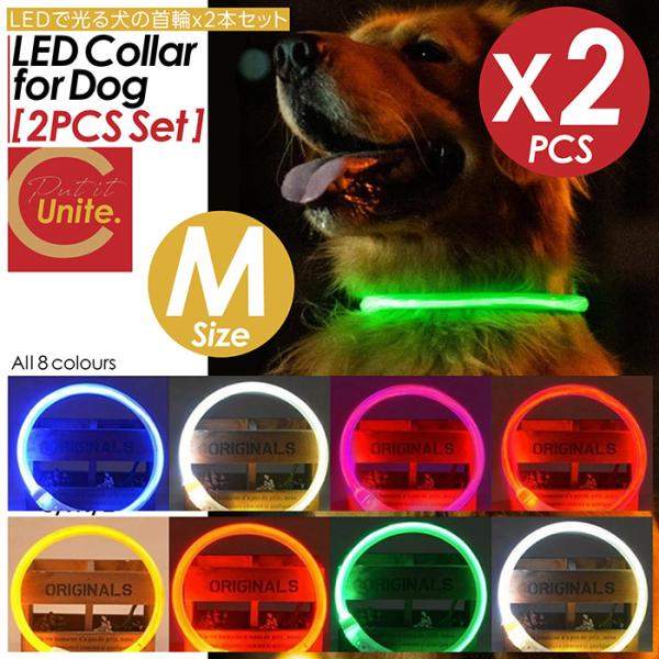 犬のLED首輪 Mサイズ 2個セット首輪 犬 光る 猫 LEDライト 犬の首輪 USB充電式 ペット...
