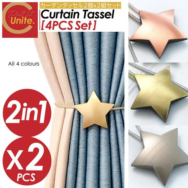 カーテンタッセル 4個セット マグネット式 星型 ワンタッチ かわいい おしゃれ カーテン タッセル...