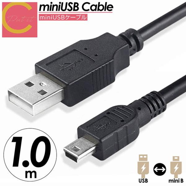 miniUSBケーブル 充電ケーブル 1ｍ ハイスピード USB USB2.0 A-ミニBタイプ P...