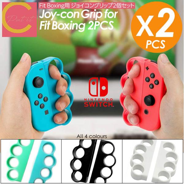 Fit Boxing コントローラー 2個セット グリップ ハンドル Switch Joy-Con ...