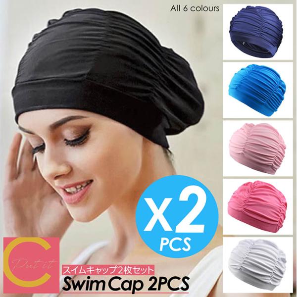 水泳帽 スイムキャップ 2枚セット レディース メンズ おしゃれ スイミングキャップ 大人 大きいサ...