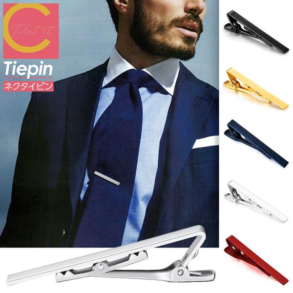 ネクタイピン タイピン シンプル おしゃれ 高級感 シルバー ゴールド ブラック タイバー メンズ ...