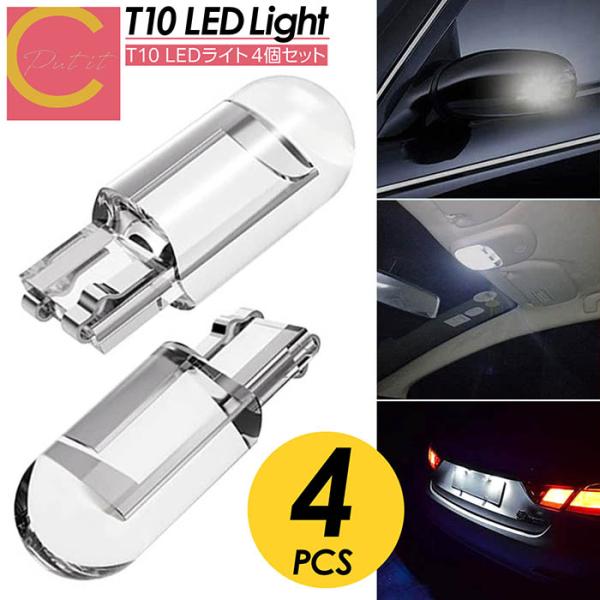 T10 LED 4個セット 300lm ポジション COB ホワイトバルブ ホワイト 電球色 ポジシ...