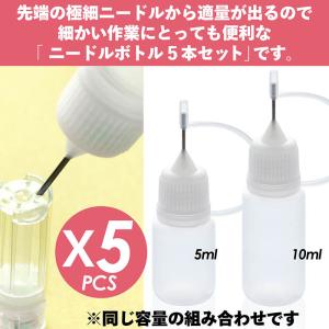 ニードルボトル 5ml 10ml 5本セット ...の詳細画像2
