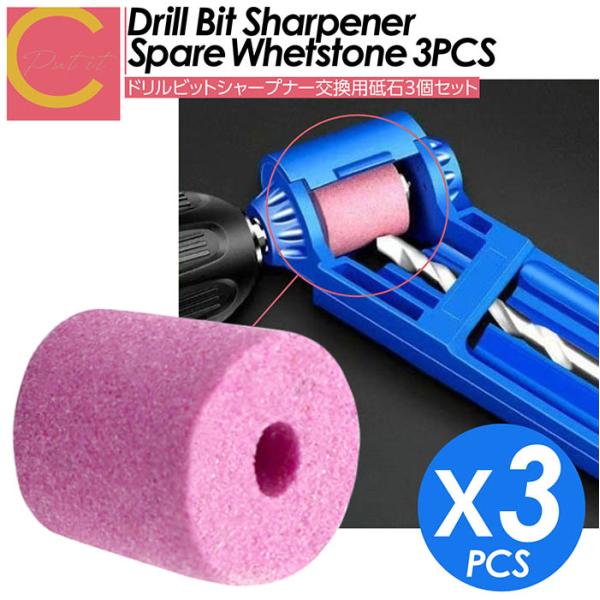 ドリルシャープナー ドリルビットシャープナー 替え砥石 3個セット 研磨 刃磨き 電動ドリル 砥石 ...