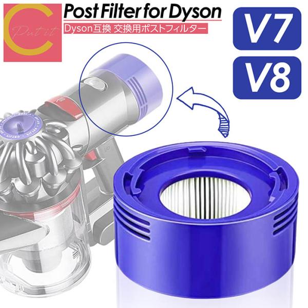 Dyson ダイソン 掃除機フィルター ポストフィルター ポストモーター V7 V8 SV10 SV...