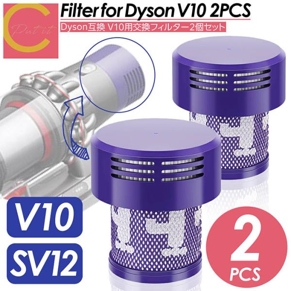 Dyson ダイソン 掃除機フィルター 2個セット V10 互換品 SV12 シリーズ 専用 フィル...
