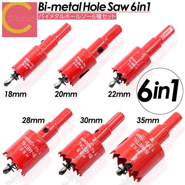 バイメタルホールソー 6本セット 18 20 22 28 30 35 穴あけ ドリルビット 切削 工...