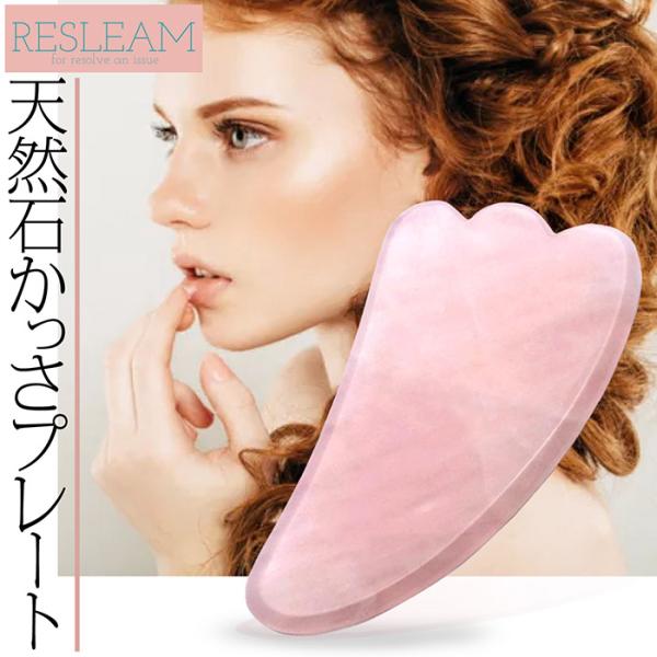 RESLEAM かっさ 天然石 リンパ プレート かっさプレート ローズクォーツ マッサージ用品 小...