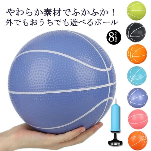 ボール ボール遊び 子供ボール 室内遊具 バスケットボール ハンドポンプ付き 外遊び 柔らかい 空気...