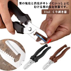 栗皮剥き器 栗 栗の皮むき器 栗むき器 くり剥き器 くりむき 栗の皮むき クリ剥き 2in1 栗むきハサミ ロック機能付き 栗剥き 皮むき器 はさみ｜3proapparelonline