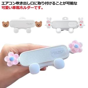 車載用 車 くま 車載ホルダー かわいい エアコン吹き出し口 スタンド うさぎ スマホ スマホスタンド 車内 スマホスタンド アニマル 可愛い ホル｜3proapparelonline