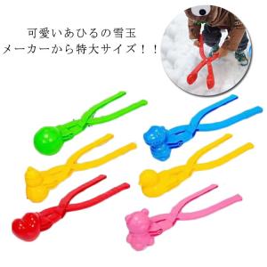 雪玉製造機 雪玉メーカー かわいい ゆきあそび 雪遊び 雪玉メーカー 女の子 雪玉 砂遊び お得な6個セット 男の子 キッズ ごっこ遊び道具 雪ダル
