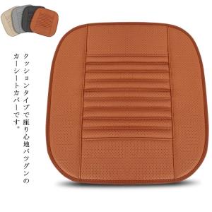 シートカバー シートクッション カー用品 座布団 運転席 助手席 汚れ防止 レザー 耐耐磨 カーシート 洗える クッション 内装用品 ドライブ 通気性｜3proapparelonline