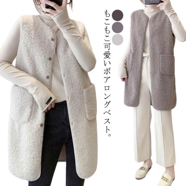 ロングジレ ボアベスト アウター ロング丈 もこもこ 羽織り レディース ロング丈 通学 ジレ ロン...