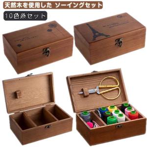 10色糸セット 道具箱 母の日 木製 道具 天然 天然木 敬老の日 おしゃれ 大容量 BOX　手作り 手芸　家庭用 小物入れ　多機能　収納　小物収納｜3q-shop