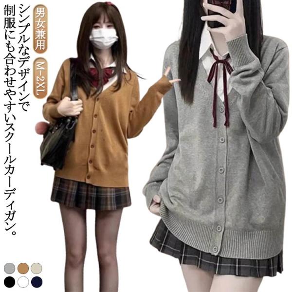 ゆったり 無地 レディース メンズ イベント カーディガン 女子高生 ニット セーター 学生服 jk...