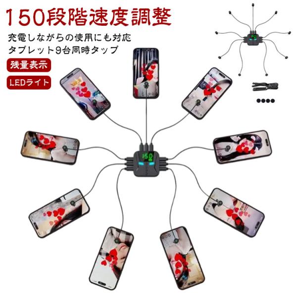 残量表示 放置 充電 いいね 自動タップ機 タップ 自動 9台同時 スマートフォン 連打器 高速連打...