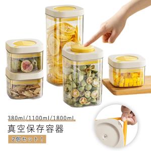 2個セット！ 真空保存容器 真空キャニスター 380ml/1100ml/1800ml 真空