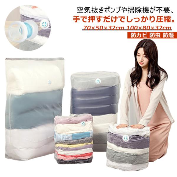 立体 圧縮袋 掃除機不要 圧縮 防虫 衣類圧縮袋 衣替え 立体タイプ 押すだけ 衣類 70×50×3...
